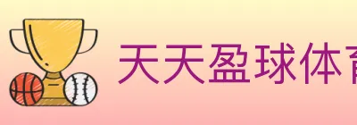 天天盈球体育直播 logo